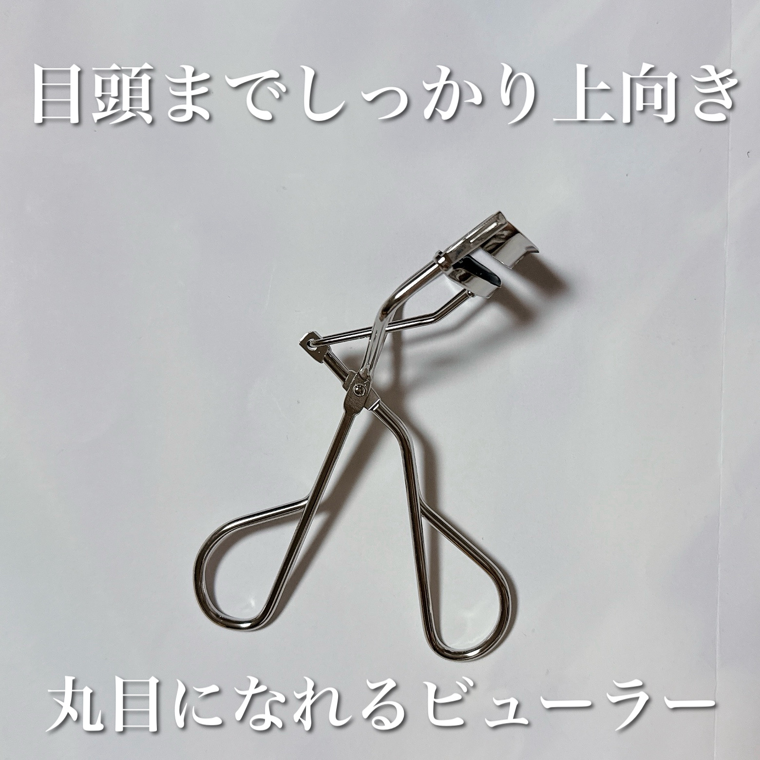 アイラッシュカーラー/RMK/ビューラーを使ったクチコミ（1枚目）