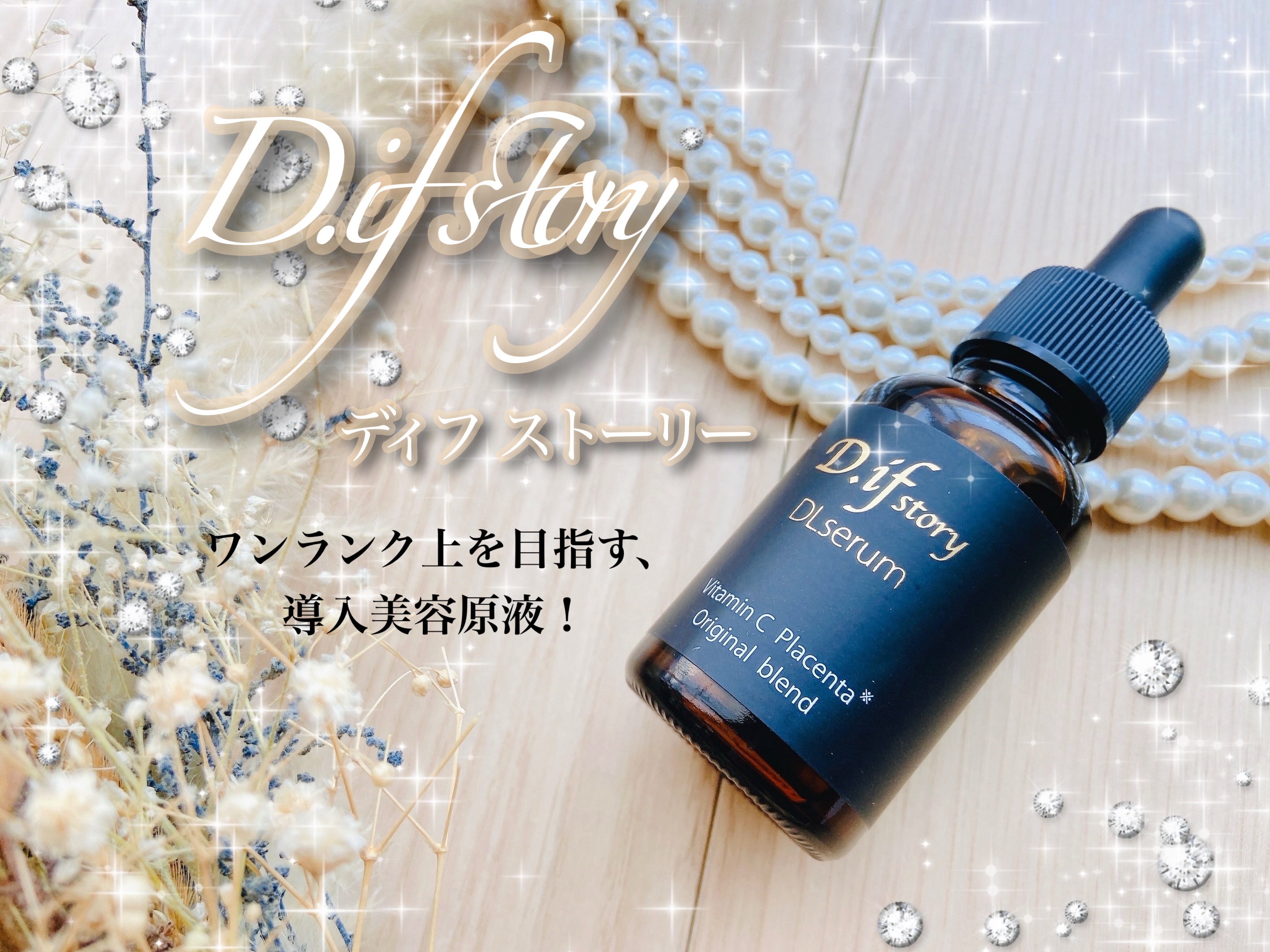 D.if story ディフストーリー スキンケア4点 美容液 クリーム 化粧水 D.if story(ディフ ストーリー) / DLセラム 30mlの公式商品情報