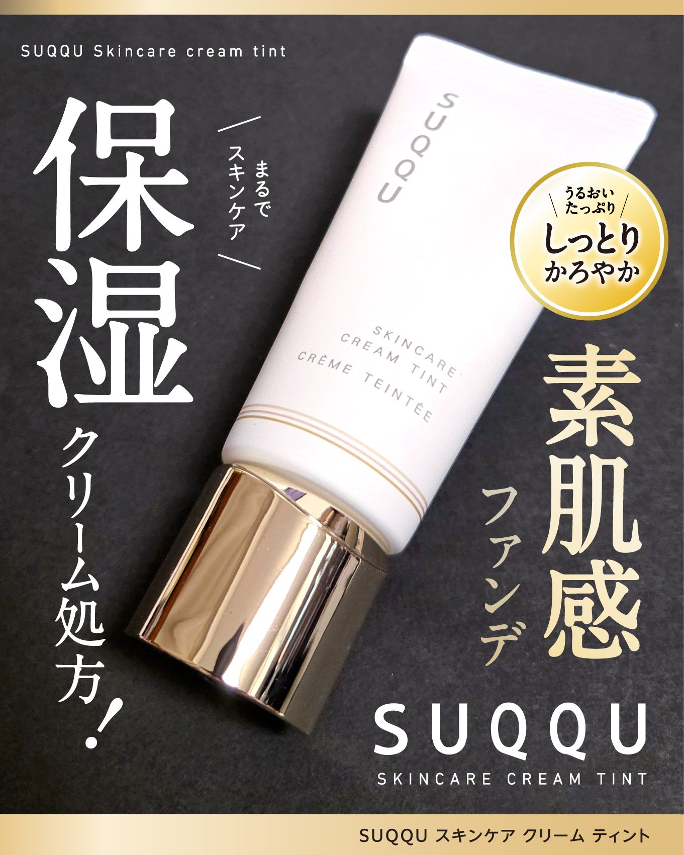 試してみた】SUQQU SUQQU スキンケア クリーム ティントの人気色