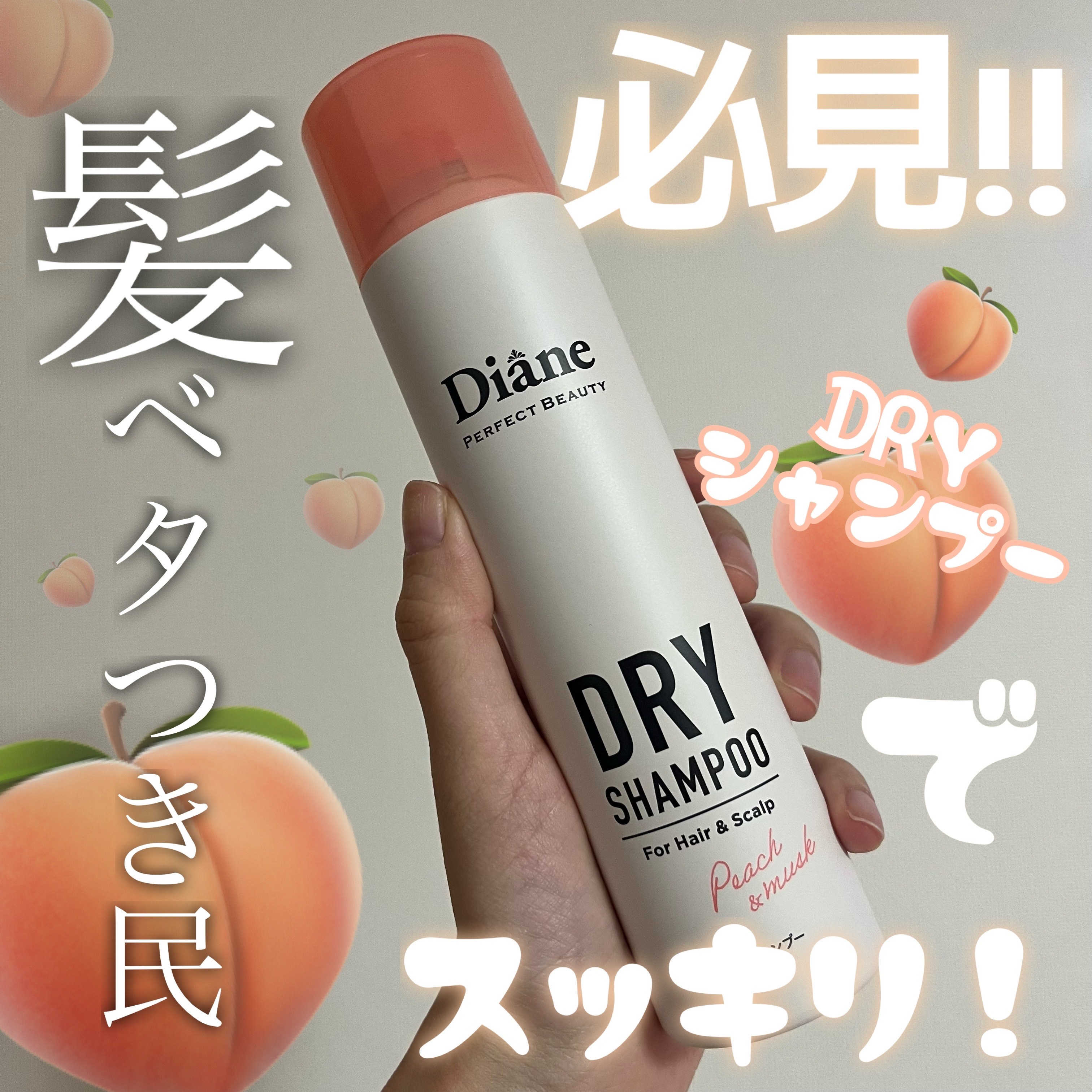 パーフェクトビューティー ドライシャンプー ピーチ＆ムスクの香り/ダイアン/ドライシャンプーを使ったクチコミ（1枚目）
