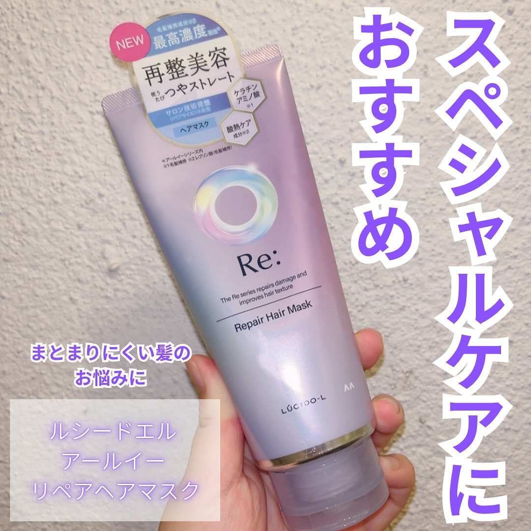 アールイー リペアヘアマスク/ルシードエル/ヘアマスク・ヘアパックを使ったクチコミ（1枚目）