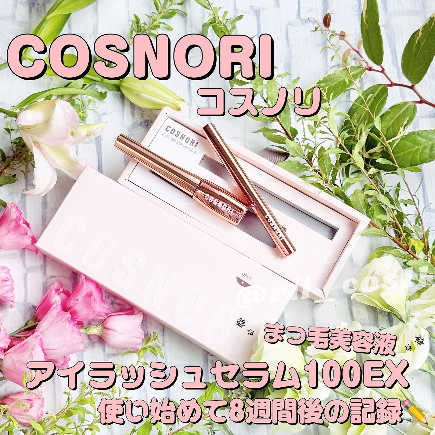 アイラッシュセラム100EX/COSNORI/まつげ美容液を使ったクチコミ(1枚目)