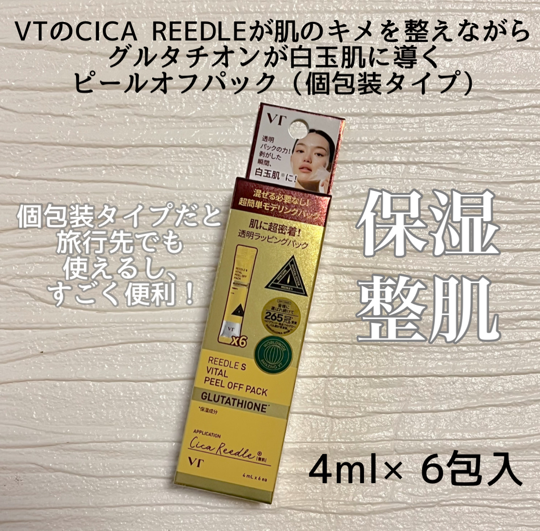リードルSバイタルピールオフパック/VT/シートマスク・パックを使ったクチコミ（3枚目）
