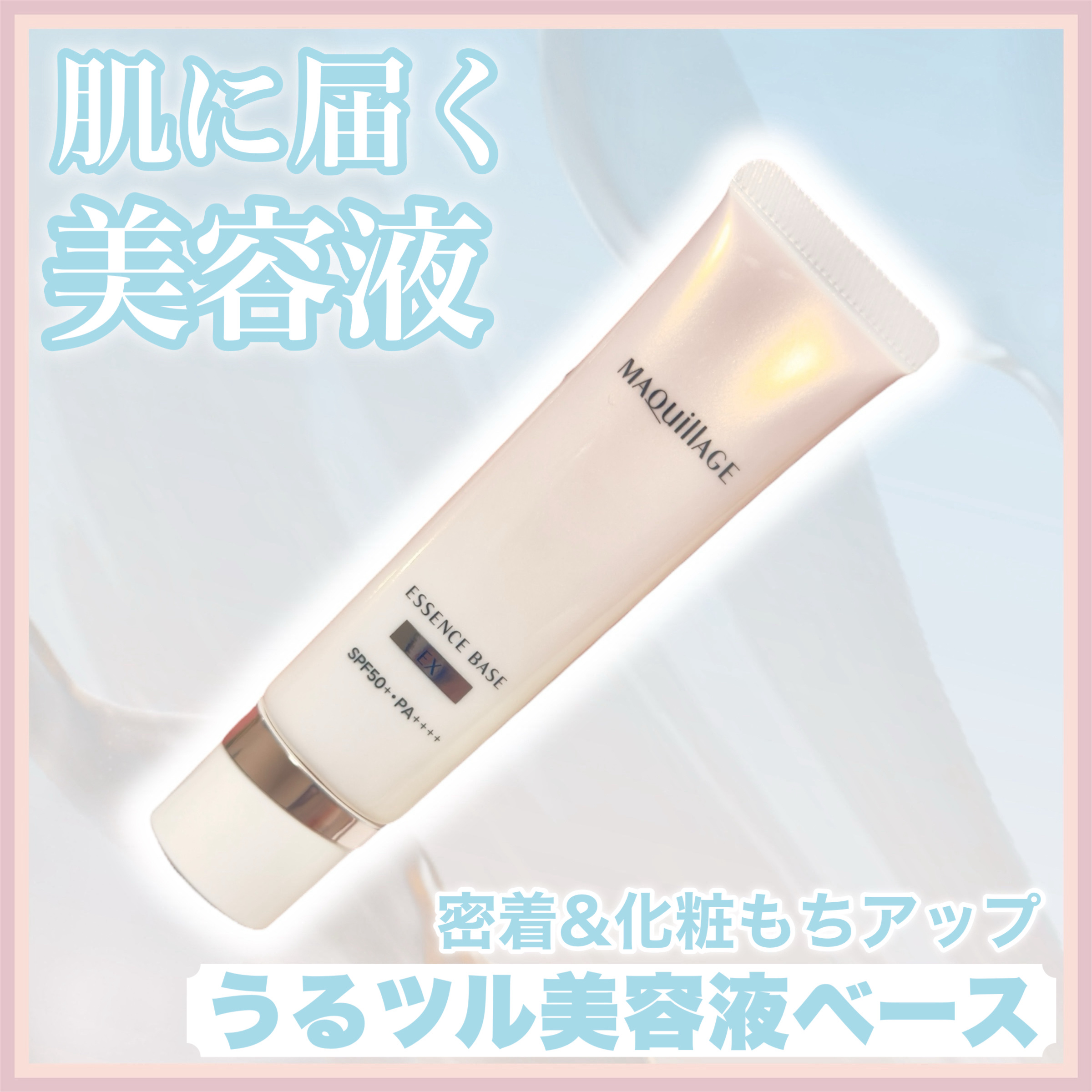 ꕥ下地もできる、美容液ꕥ


「マキアージュ」さまから
商品提供をいただきました。


＜ 商品名 ＞

MAQuillAGE
エッセンスベース EX
ピュアアイボリー

＜ 特徴 ＞

下地成分がたっぷりの美容液で包まれているので、肌に美