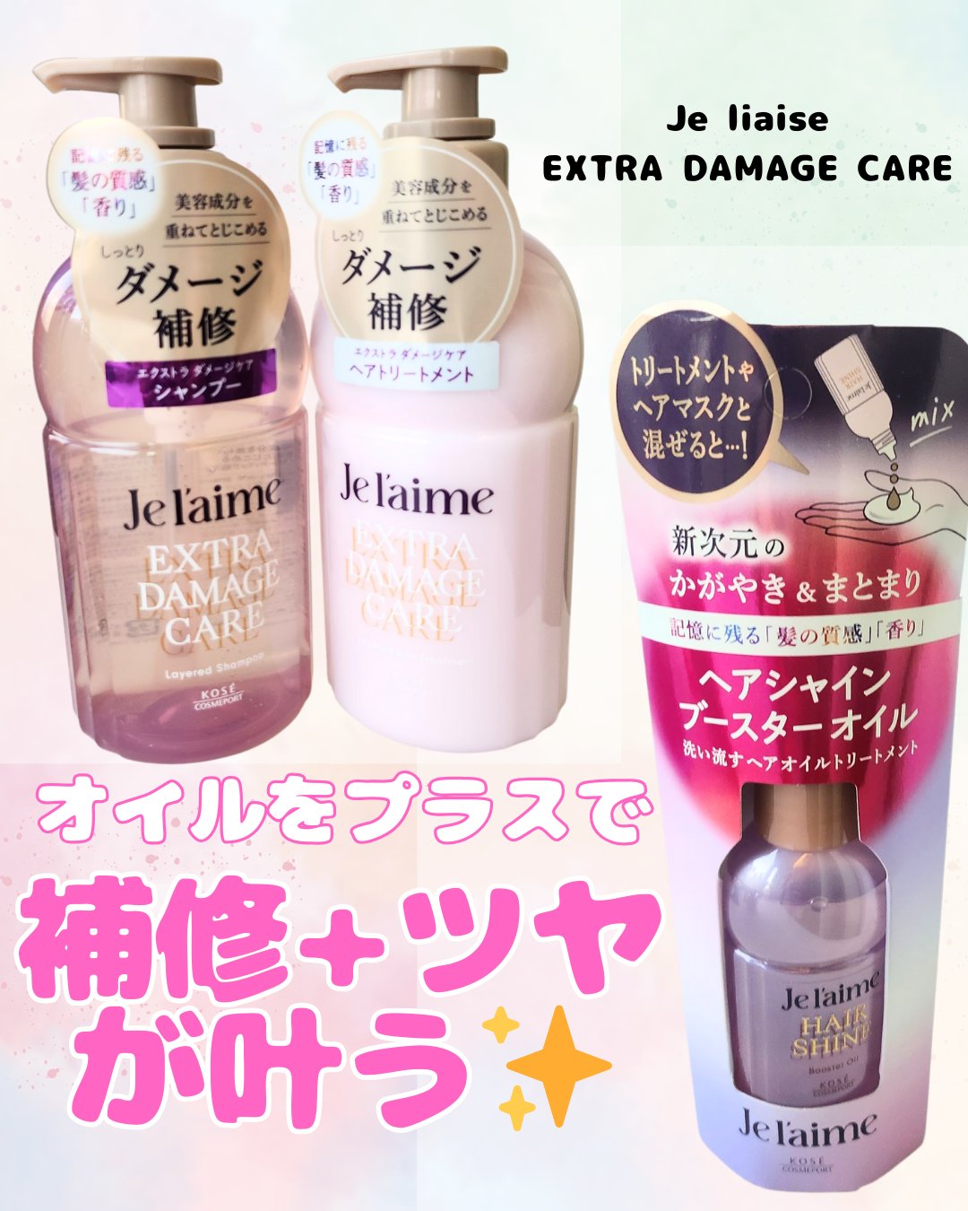 ジュレーム レイヤード シャンプー/ヘアトリートメント （エクストラダメージケア）/Je l'aime/市販シャンプーを使ったクチコミ（1枚目）