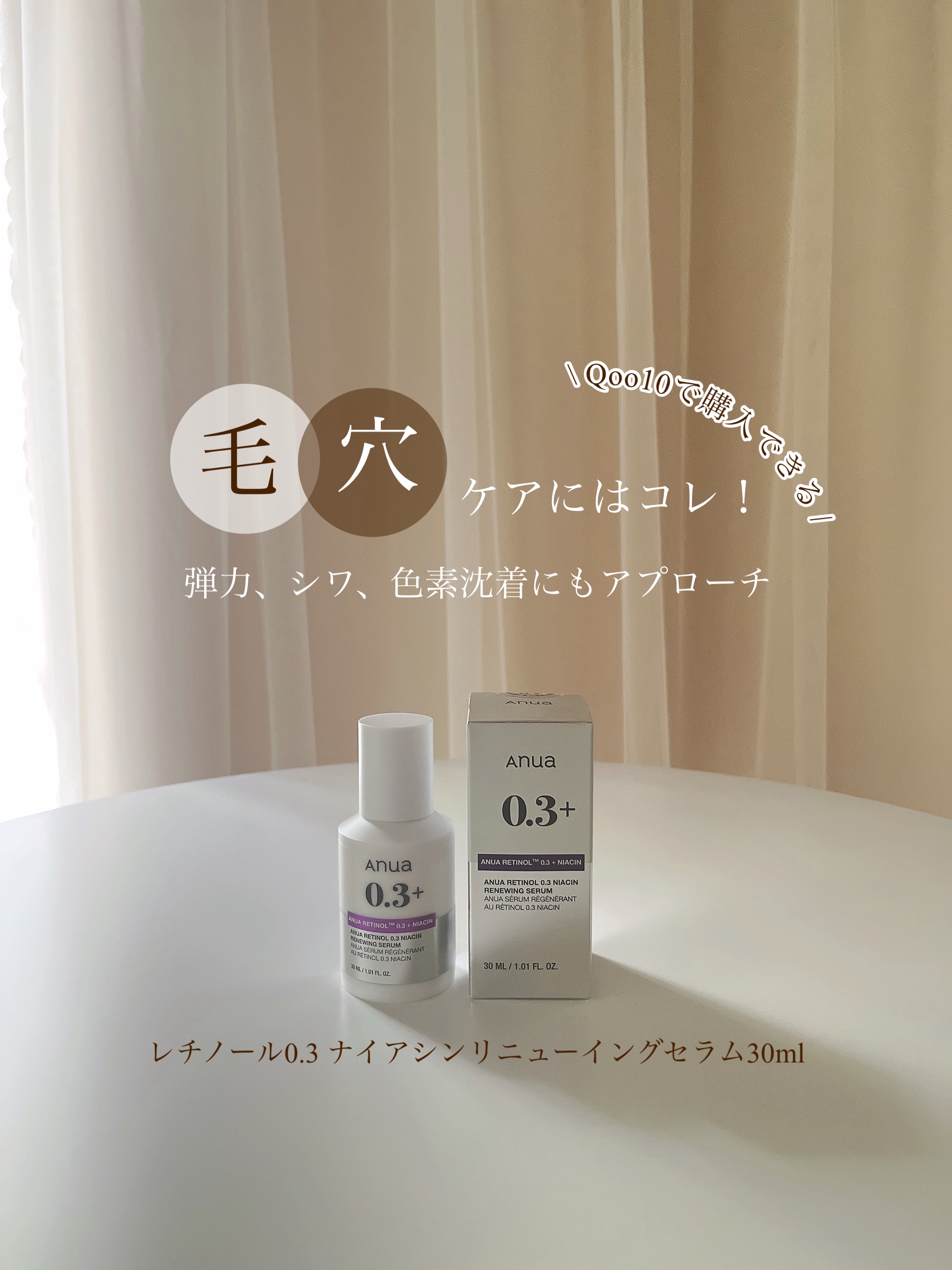 レチノール0.3 ナイアシンリニューイングセラム/Anua/美容液を使ったクチコミ（1枚目）