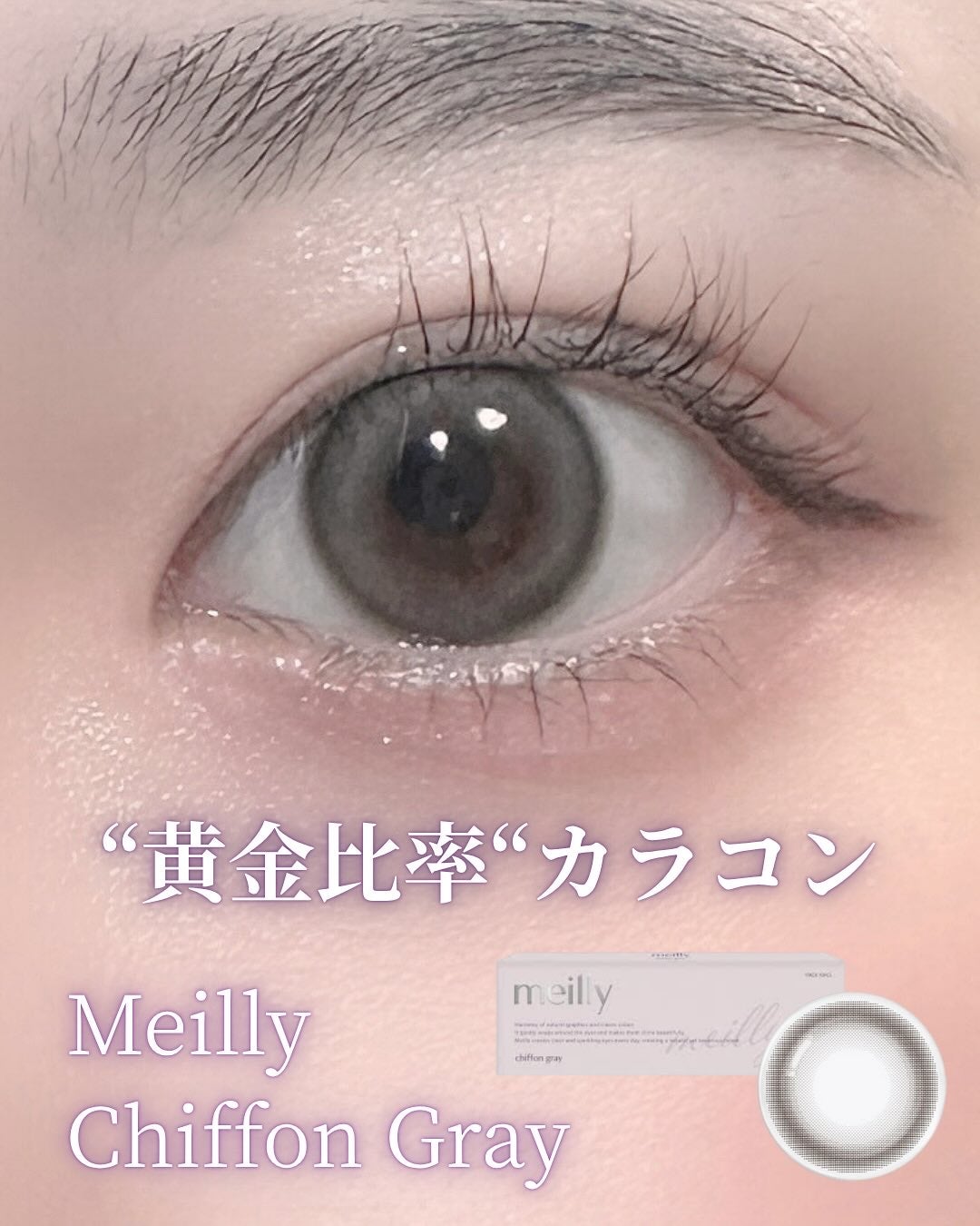 chiffon/meilly/ワンデー(1DAY)カラコンを使ったクチコミ(1枚目)