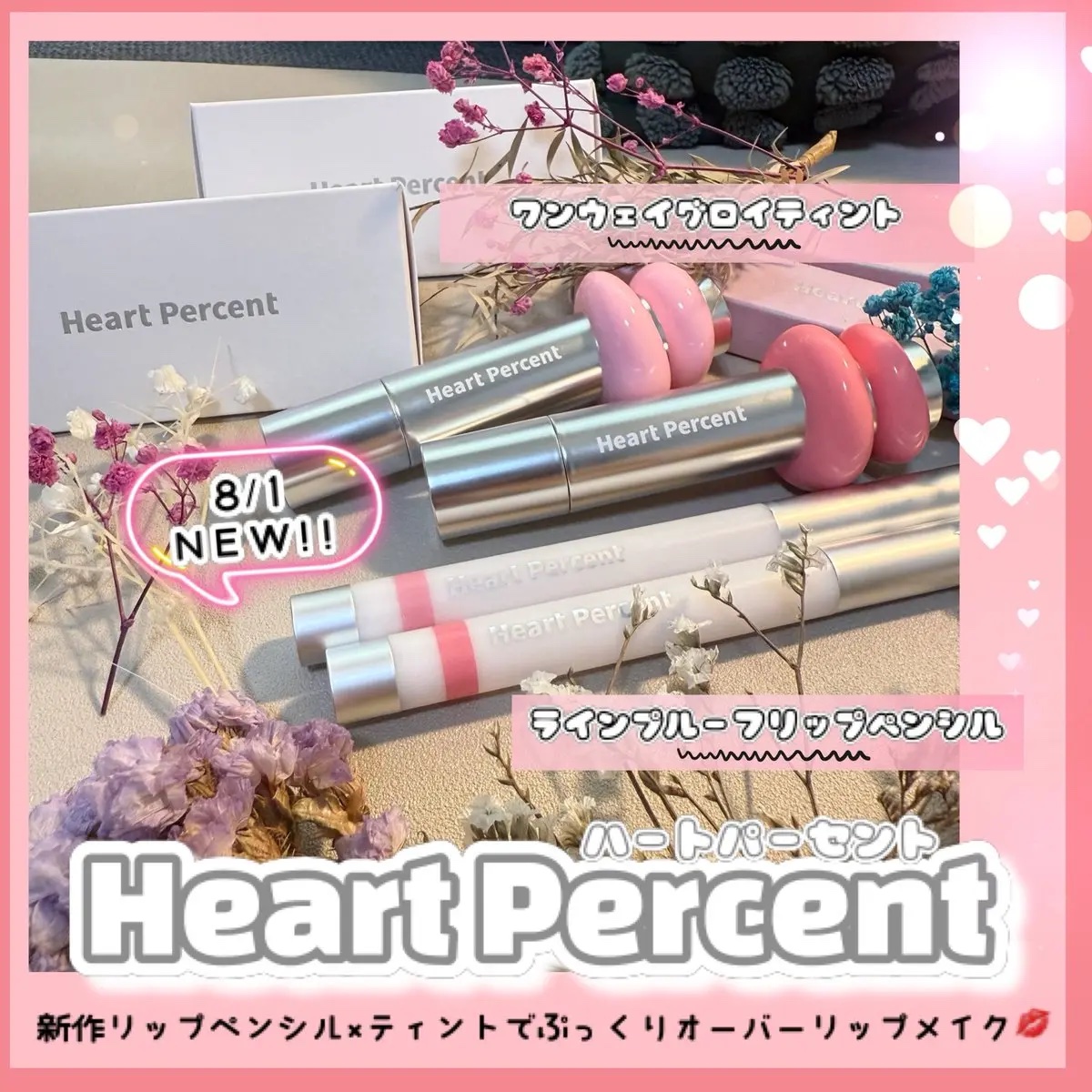 ドットオンムードワンウェイグロイティント/Heart Percent/リップティントを使ったクチコミ（1枚目）