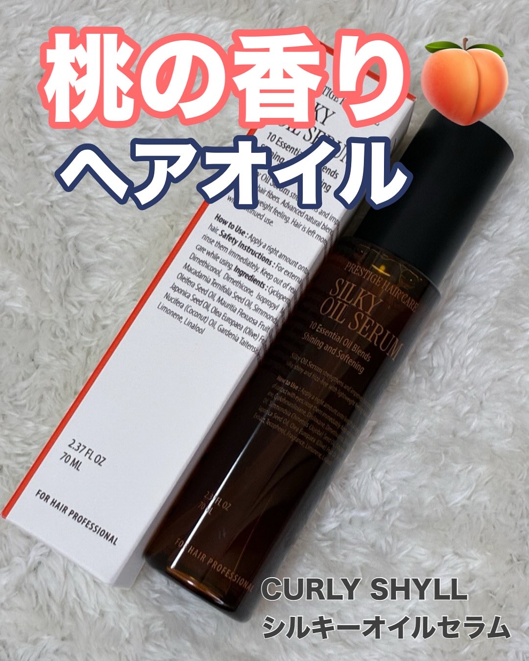 SILKY OIL SERUM/CULRY SHYLL/ヘアオイルを使ったクチコミ（1枚目）