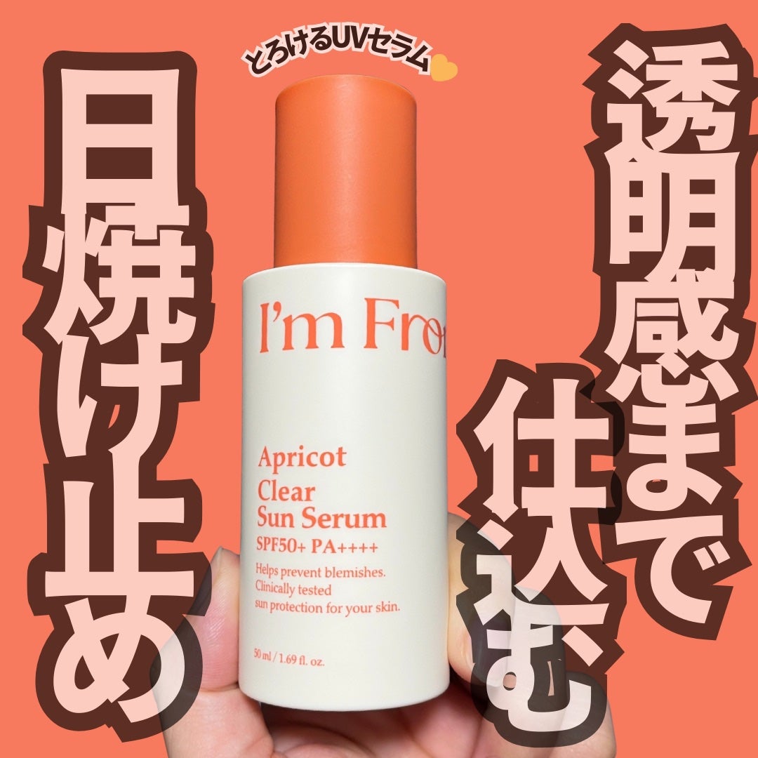 アプリコットクリアサンセラム/I'm from/日焼け止めローションを使ったクチコミ(1枚目)