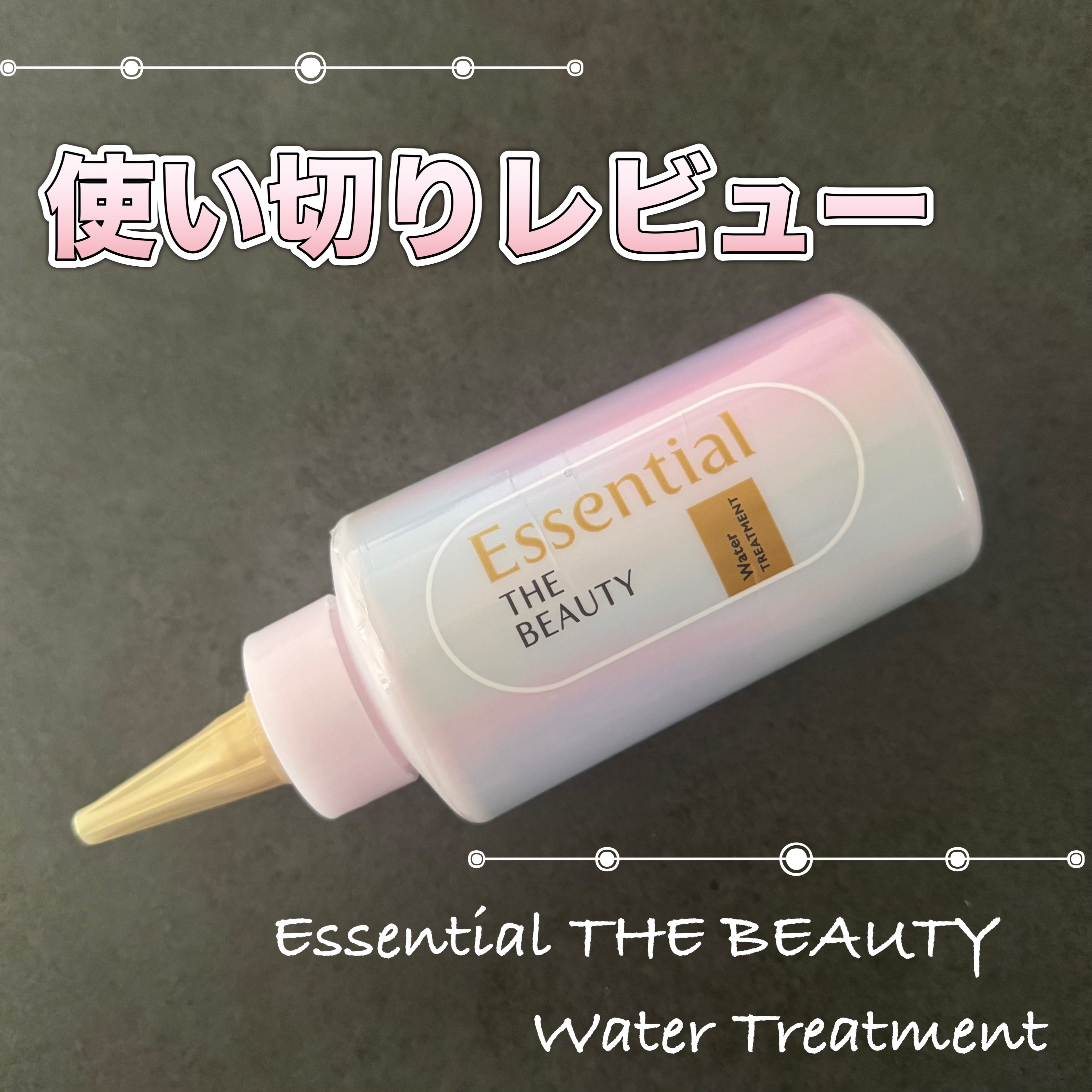 エッセンシャル プレミアム ウォータートリートメント EXスムース/エッセンシャル/アウトバストリートメントを使ったクチコミ（1枚目）