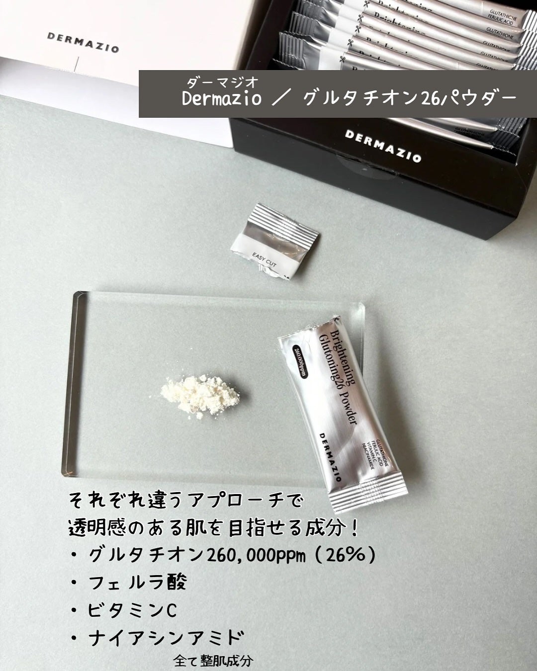 グルトーニング26パウダー/DERMAZIO/その他スキンケアを使ったクチコミ(2枚目)