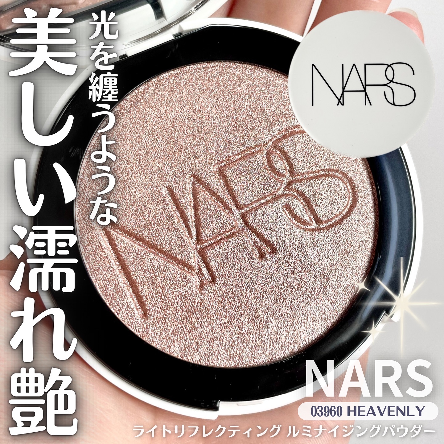 NARS ライトリフレクティング ルミナイジングパウダー/NARS/パウダーハイライトを使ったクチコミ（1枚目）