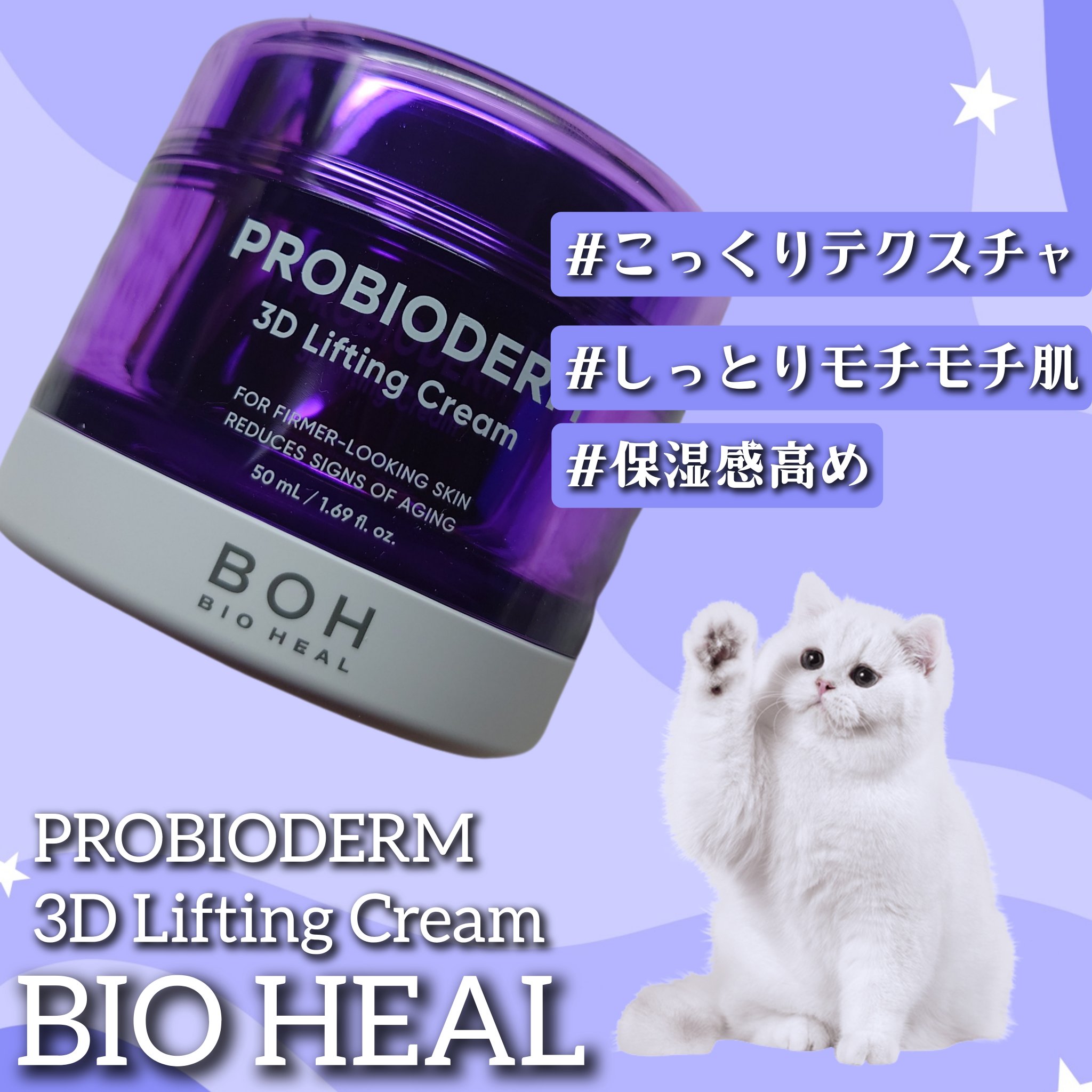 バイオヒールボ プロバイオダーム 3Dリフティングクリーム/BIOHEAL BOH/フェイスクリームを使ったクチコミ（1枚目）
