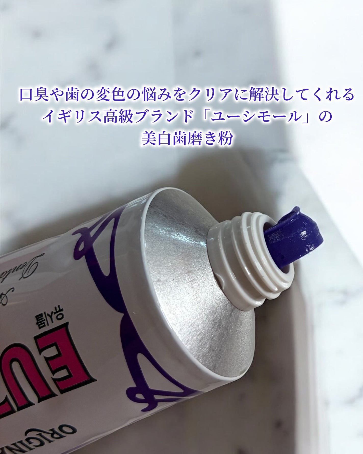 ホワイトニングパープルコレクター歯磨き粉/EUTHYMOL/その他を使ったクチコミ(3枚目)