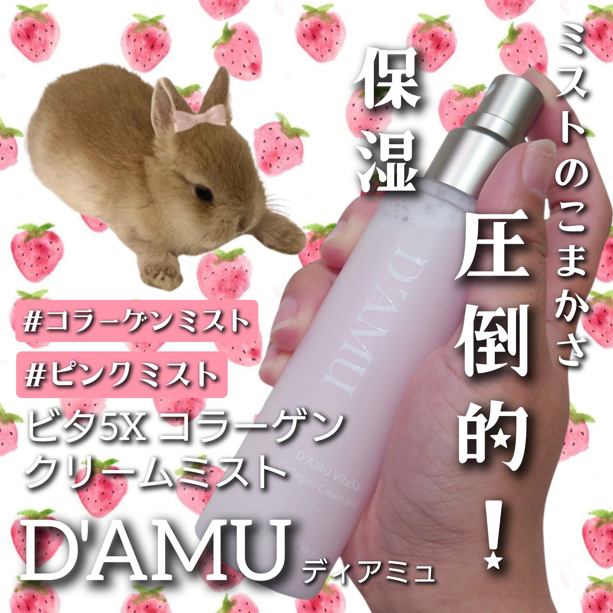 ビタ5X コラーゲン クリーム ミスト/D'amu/ミスト状化粧水を使ったクチコミ（1枚目）