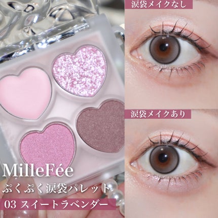 ぷくぷく涙袋パレット/MilleFée/アイシャドウパレットを使ったクチコミ(5枚目)
