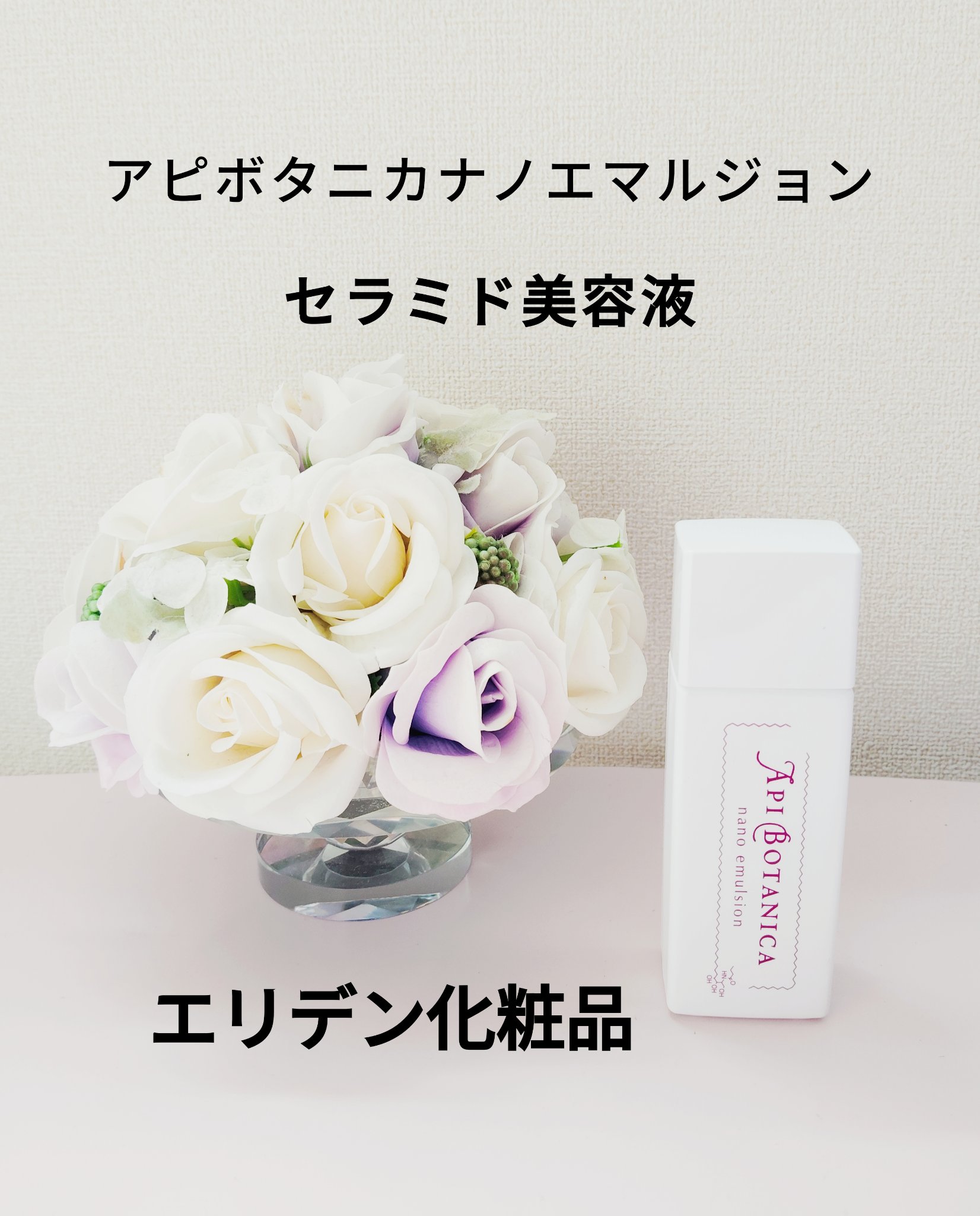 アピボタニカナノ エマルジョン/エリデン/美容液を使ったクチコミ（1枚目）