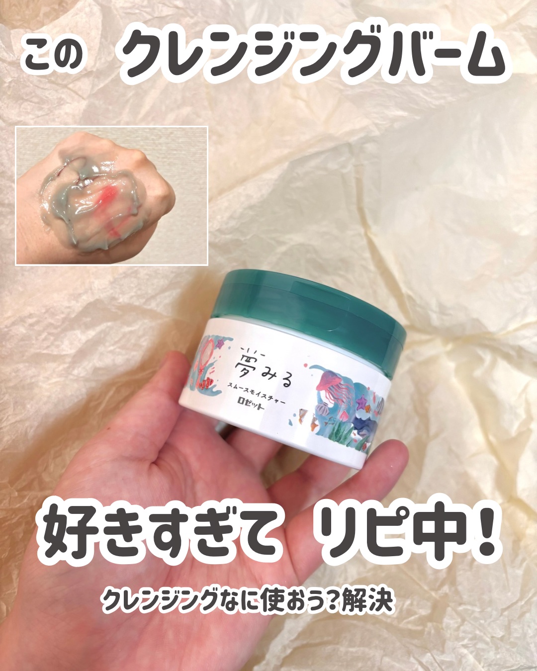 夢みるバーム 海泥スムースモイスチャー/ロゼット/クレンジングバームを使ったクチコミ（1枚目）