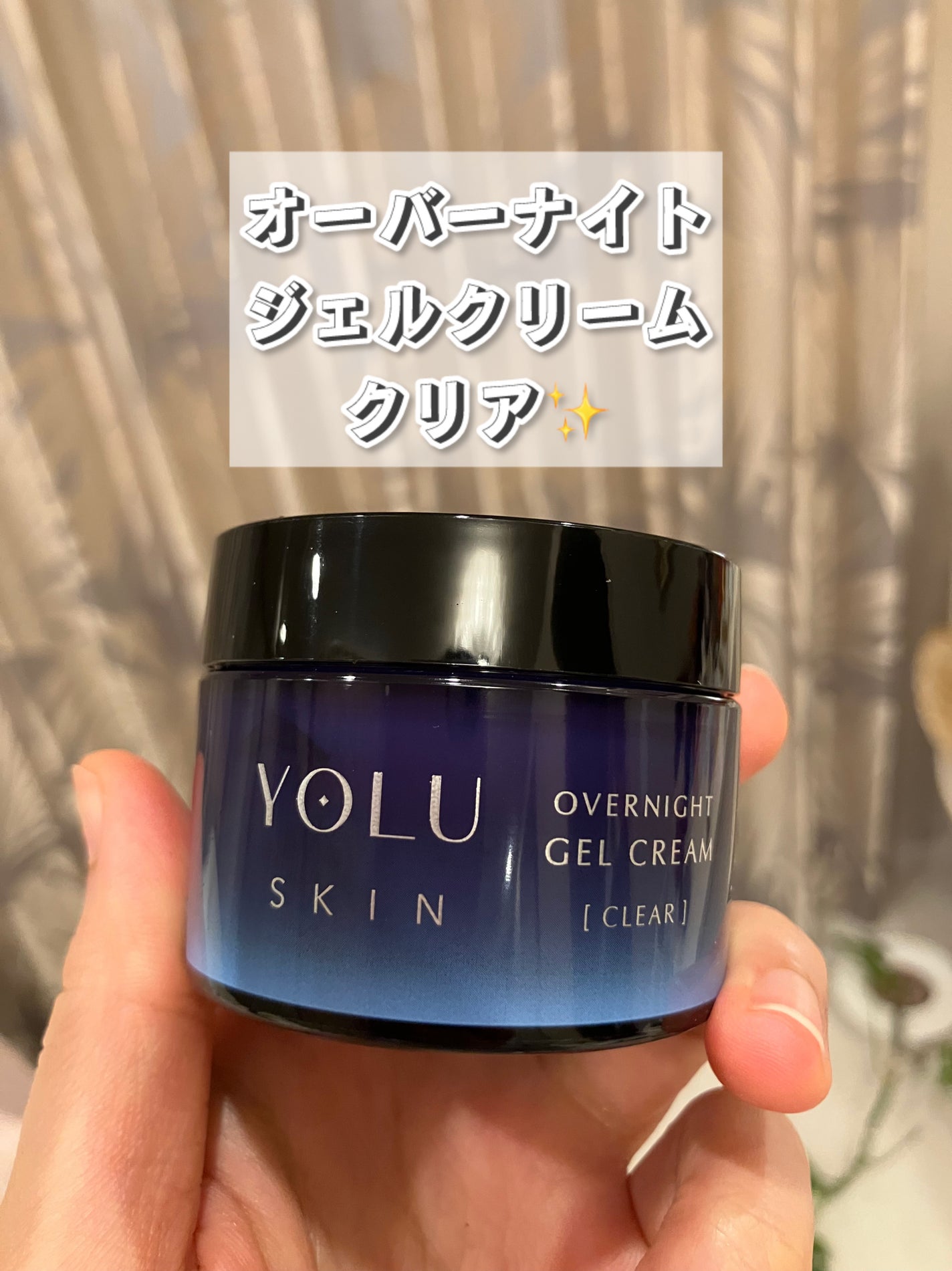 ヨル スキン オーバーナイトジェルクリーム クリア/YOLU/フェイスクリームを使ったクチコミ(1枚目)