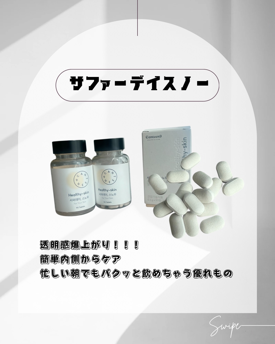 サファーデイ スノー/canteen9/美容サプリメントを使ったクチコミ（1枚目）