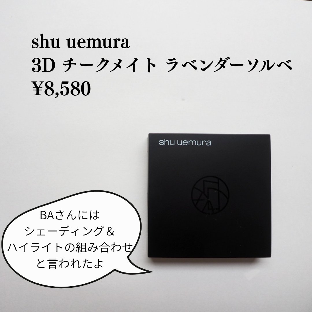 3D チークメイト/shu uemura/パウダーチークを使ったクチコミ（2枚目）