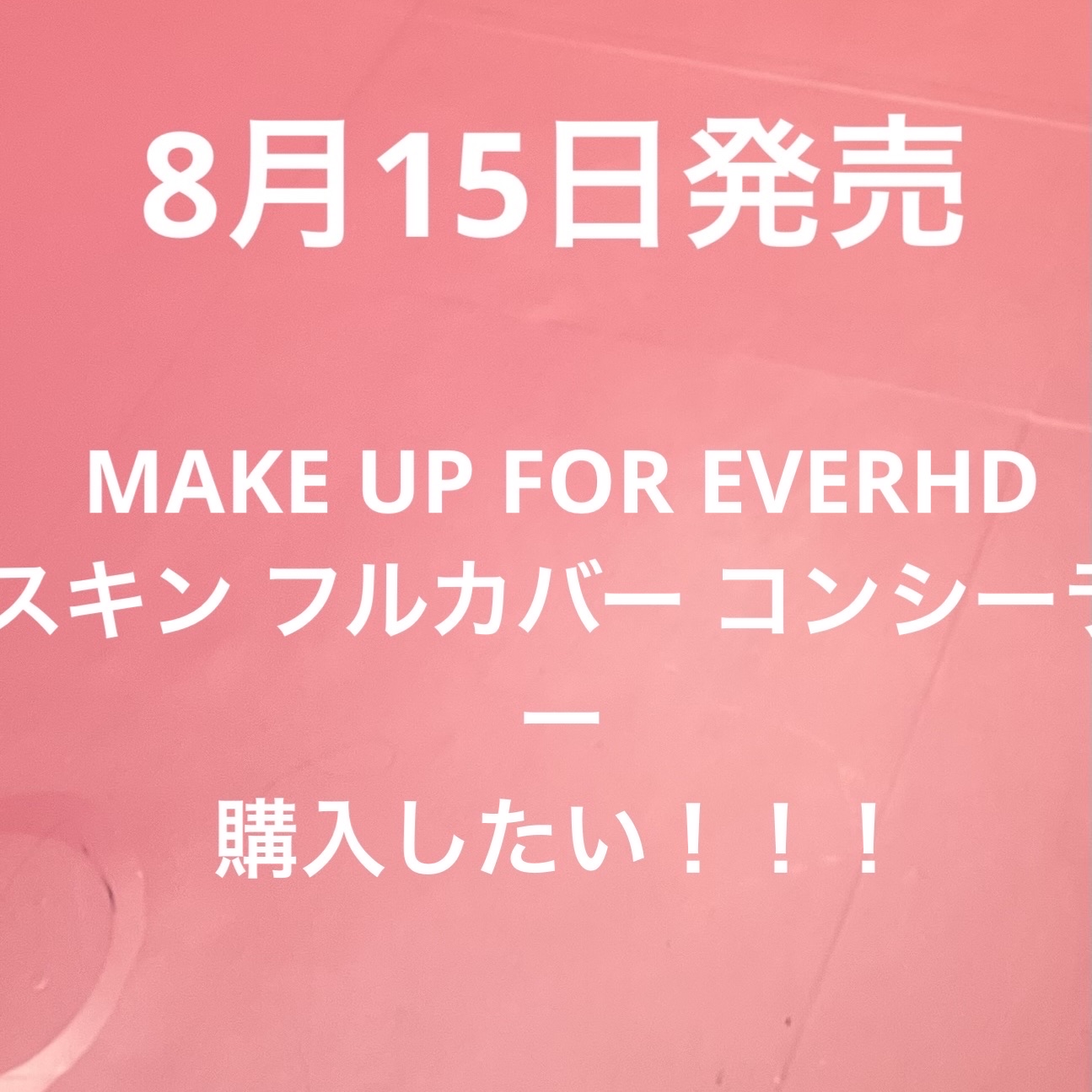 HDスキン フルカバー コンシーラー/MAKE UP FOR EVER/リキッドコンシーラーを使ったクチコミ（1枚目）