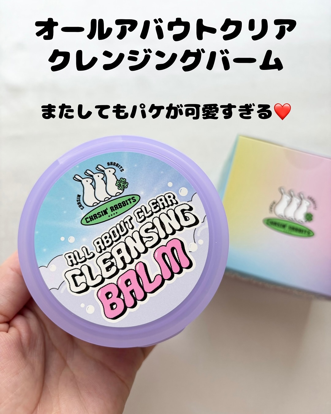 オールアバウトクリアクレンジングバーム/CHASIN'RABBITS/クレンジングバームを使ったクチコミ（2枚目）