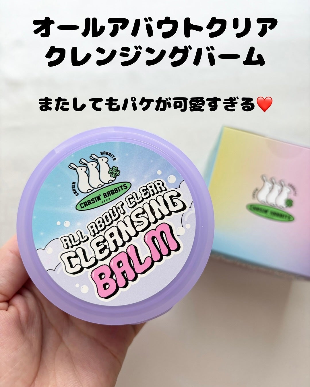 オールアバウトクリアクレンジングバーム/CHASIN'RABBITS/クレンジングバームを使ったクチコミ(2枚目)