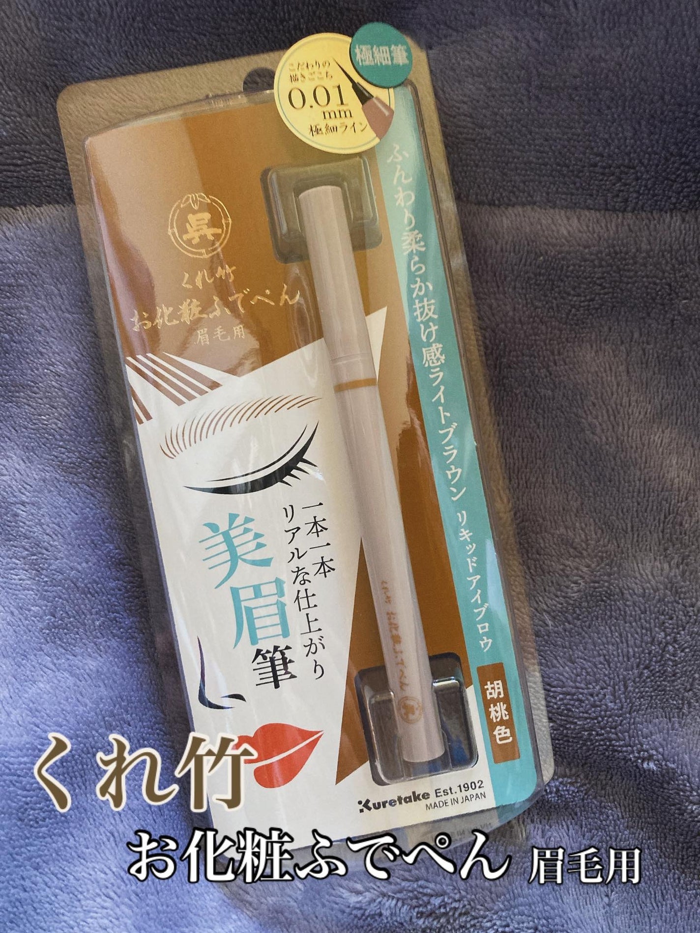 くれ竹 お化粧ふでぺん 眉毛用 毛筆極細/くれ竹 /リキッドアイブロウを使ったクチコミ(1枚目)