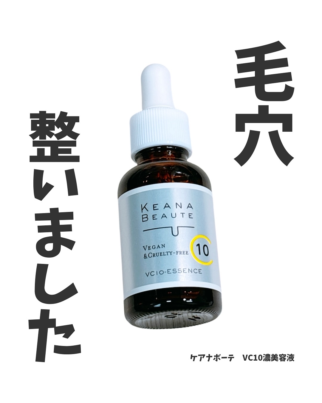 ケアナボーテ VC10 濃美容液/ケアナボーテ/美容液を使ったクチコミ（1枚目）