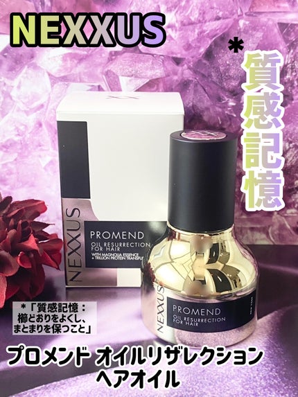 プロメンド オイルリザレクション ヘアオイル/NEXXUS(ネクサス)/ヘアオイルを使ったクチコミ(1枚目)