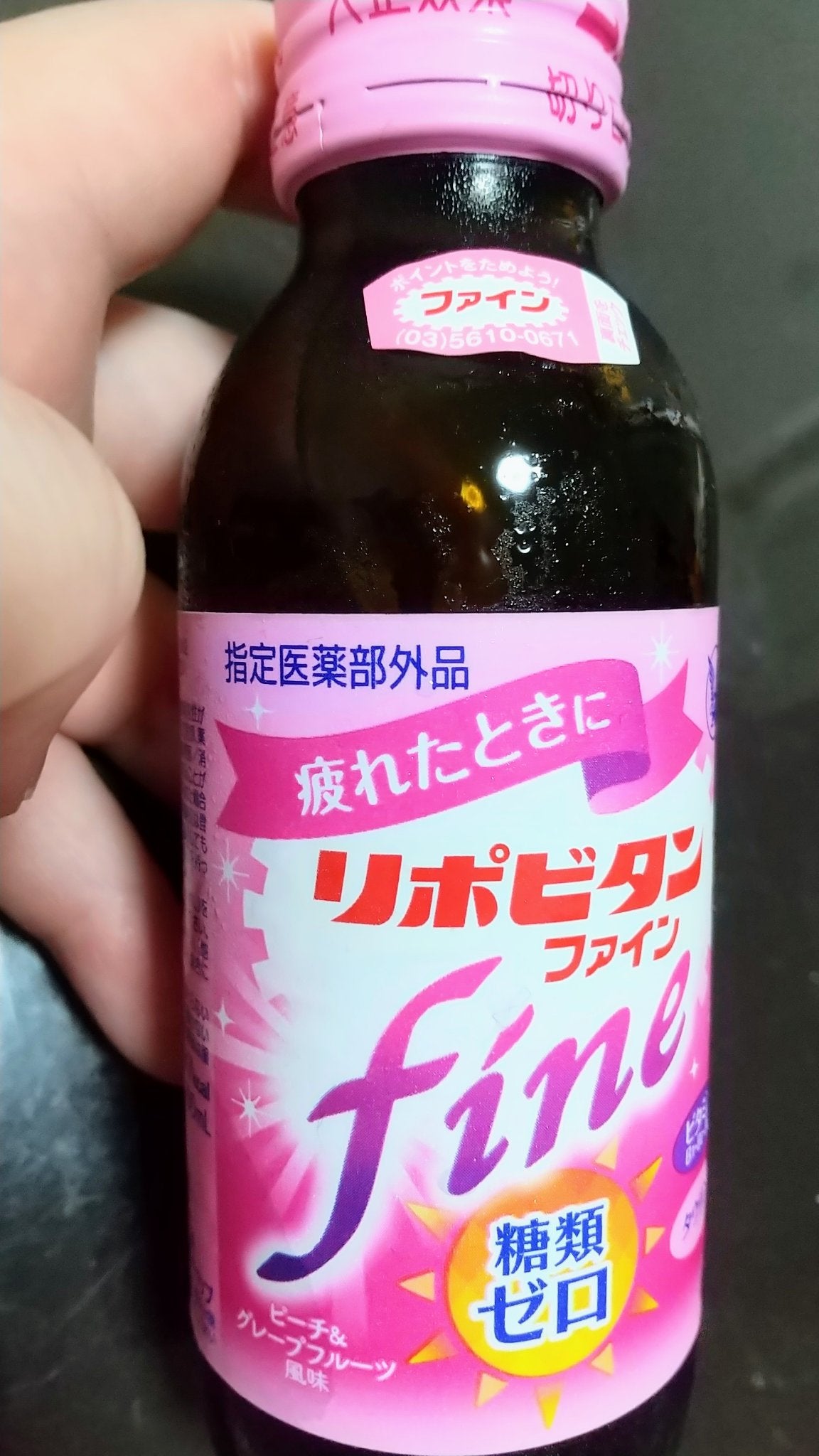 リポビタンファイン/大正製薬/栄養ドリンクを使ったクチコミ(1枚目)