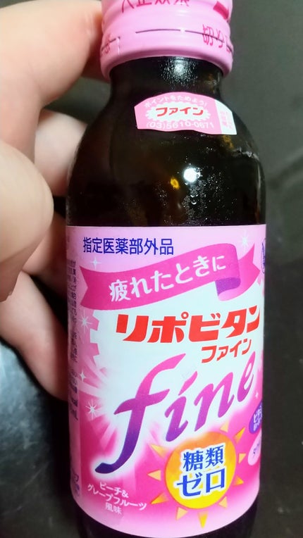 リポビタンファイン/大正製薬/栄養ドリンクを使ったクチコミ(1枚目)