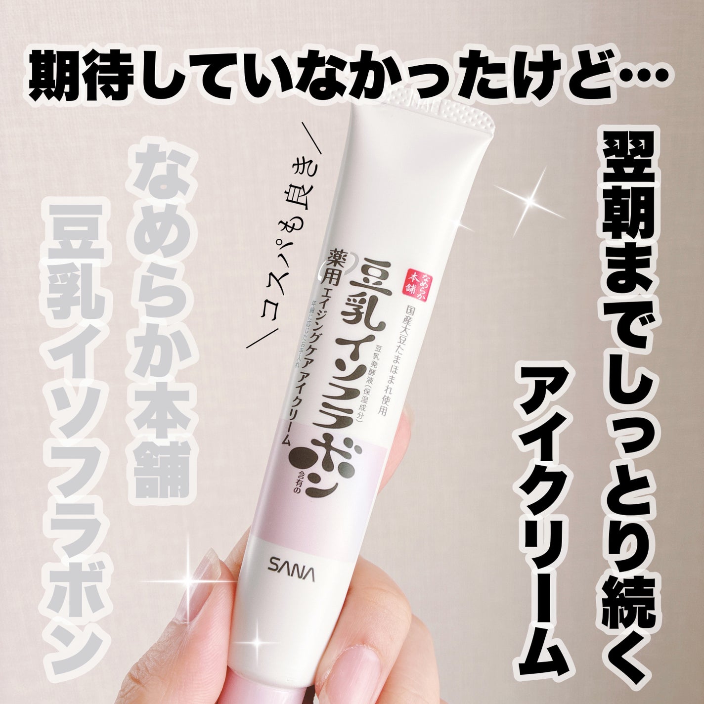 薬用リンクルアイクリーム ホワイト/なめらか本舗/アイケア・アイクリームを使ったクチコミ(1枚目)