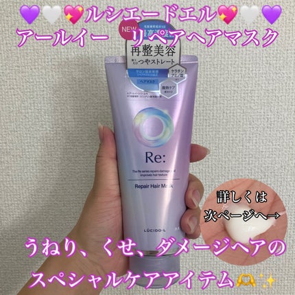 アールイー リペアヘアマスク/ルシードエル/ヘアマスク・ヘアパックを使ったクチコミ(1枚目)