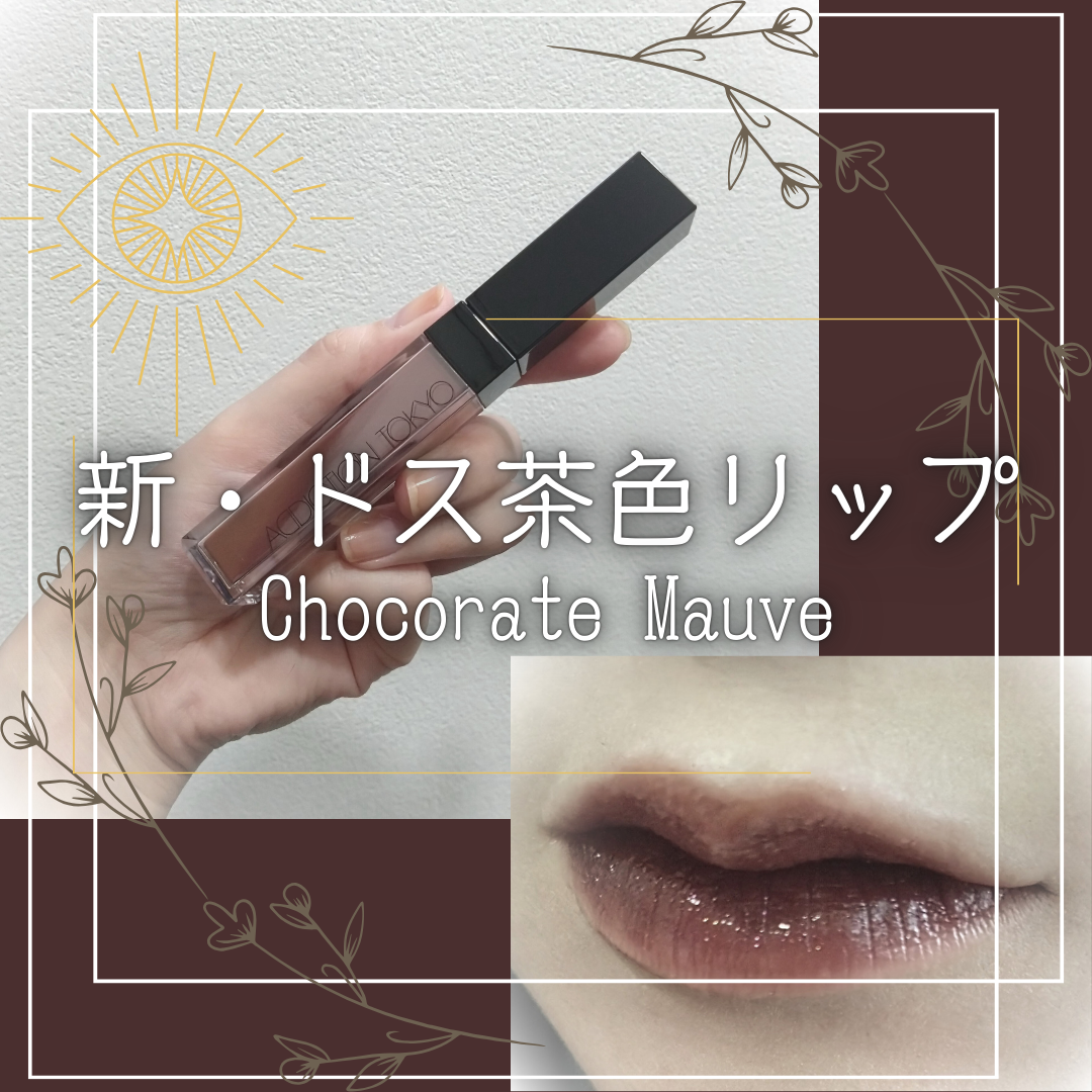 アディクション　リップ セラム ティント/ADDICTION/リップティントを使ったクチコミ（1枚目）