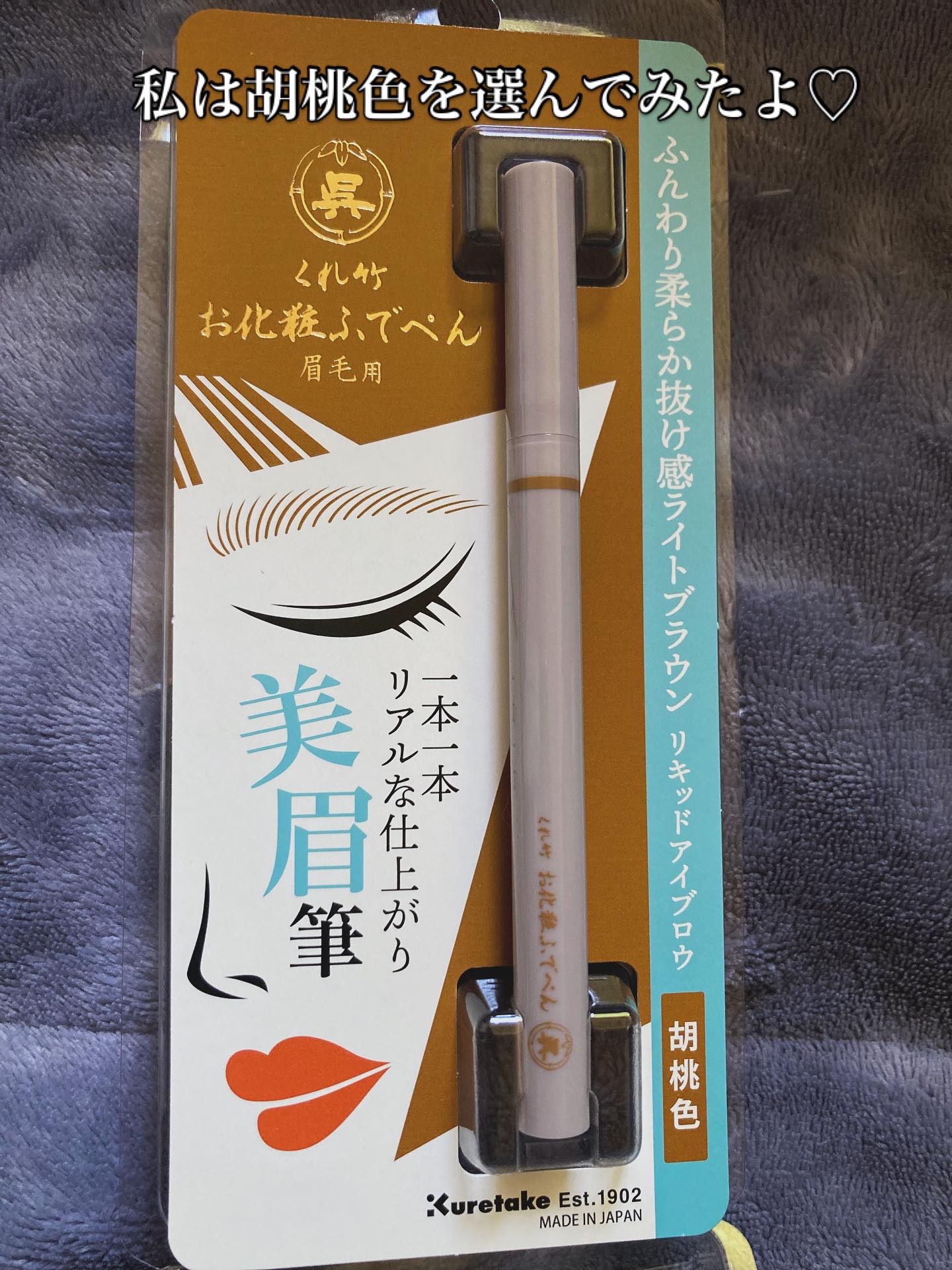 くれ竹 お化粧ふでぺん 眉毛用 毛筆極細 胡桃色/くれ竹 /リキッドアイブロウを使ったクチコミ（2枚目）