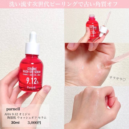 AHA 9.12 オミジャ 陶器肌 ウォッシュオフ セラム/parnell/美容液を使ったクチコミ(2枚目)