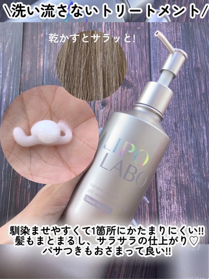 リポ ラボ ケラチンセラム ジェルモイスト シャンプー /トリートメントスリークリペア*/LIPO LABO/市販シャンプーを使ったクチコミ(5枚目)