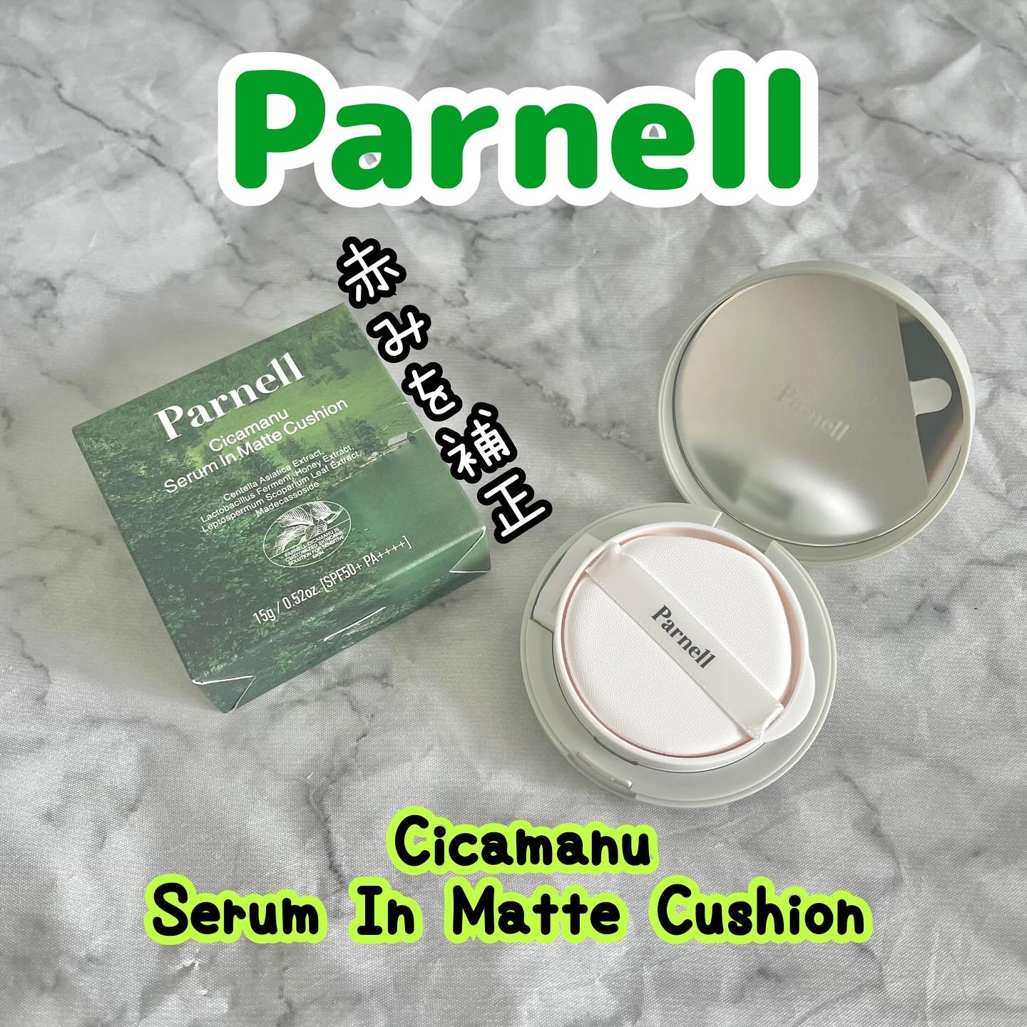 シカマヌ　セラム　クッションファンデ/parnell/クッションファンデーションを使ったクチコミ（1枚目）