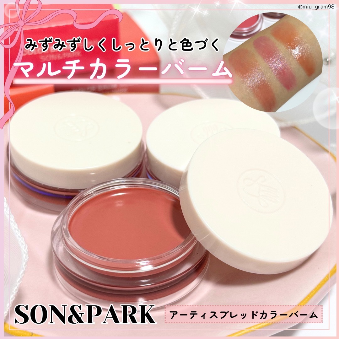Arti Spread Color Balm/SON&PARK/リップグロスを使ったクチコミ（1枚目）