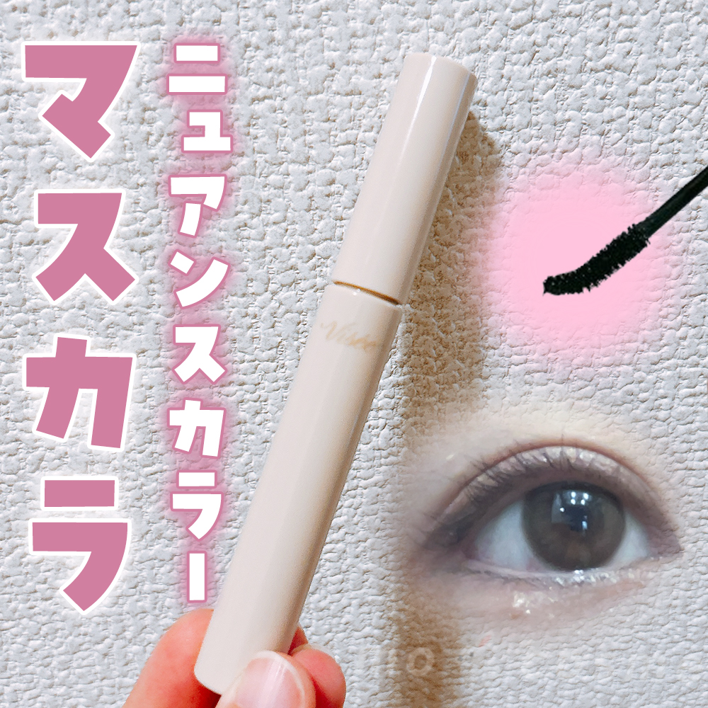 ディテールフィット マスカラ/Visée/マスカラを使ったクチコミ（1枚目）