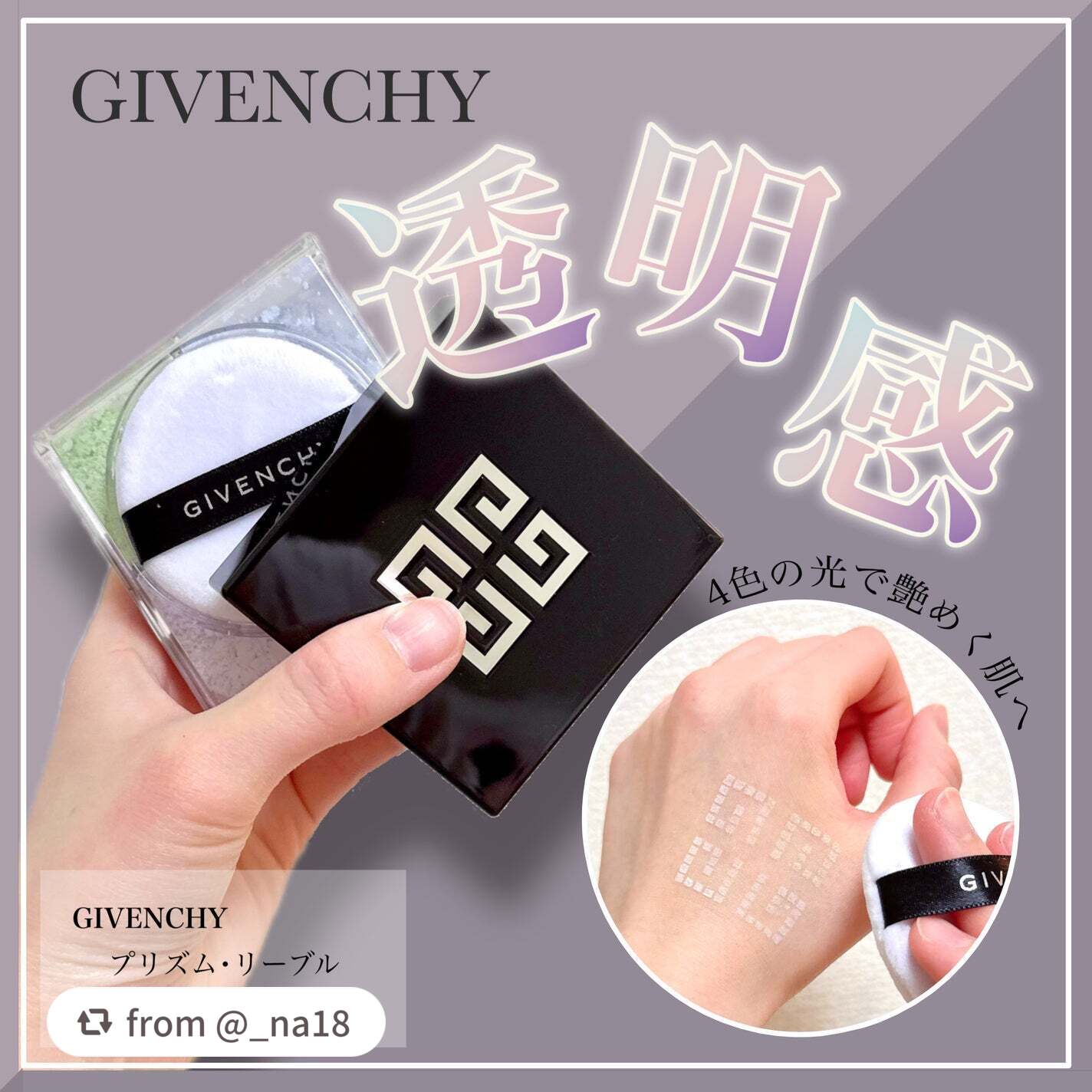 ＼圧倒的にNo.1のルースパウダー／

【_na18さんから引用】

“＼ ベスコスパウダーがリニューアル ／
GIVENCHY
プリズム・リーブル
◼︎ 販売価格: 8,250円（税込）
◼︎ 内容量：2.5g×4
◼︎ カラー