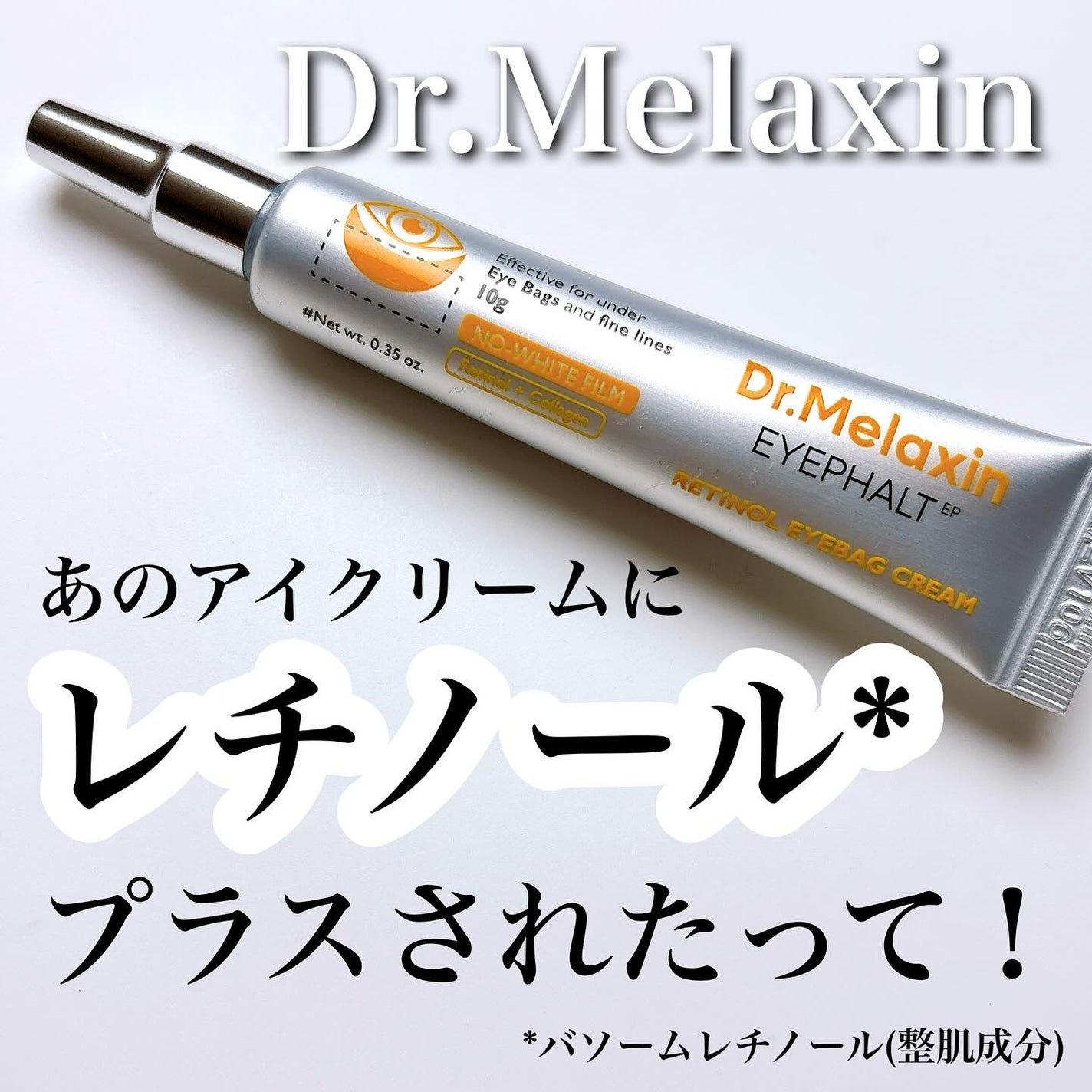 レチノールアイファルトアイバッククリーム/Dr.Melaxin/アイケア・アイクリームを使ったクチコミ(1枚目)