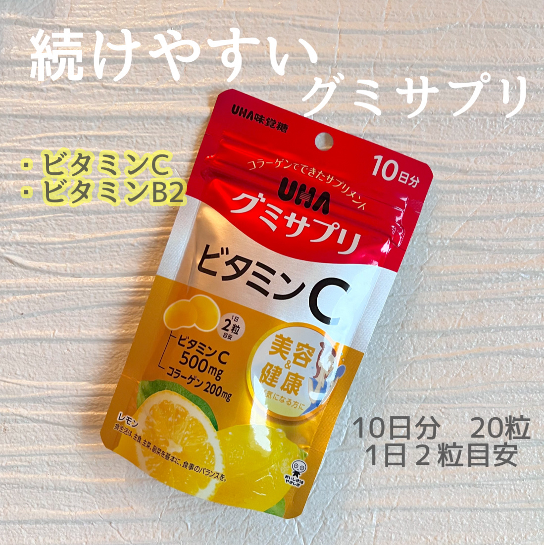 UHAグミサプリ ビタミンC 20粒/UHA味覚糖/食品を使ったクチコミ（1枚目）