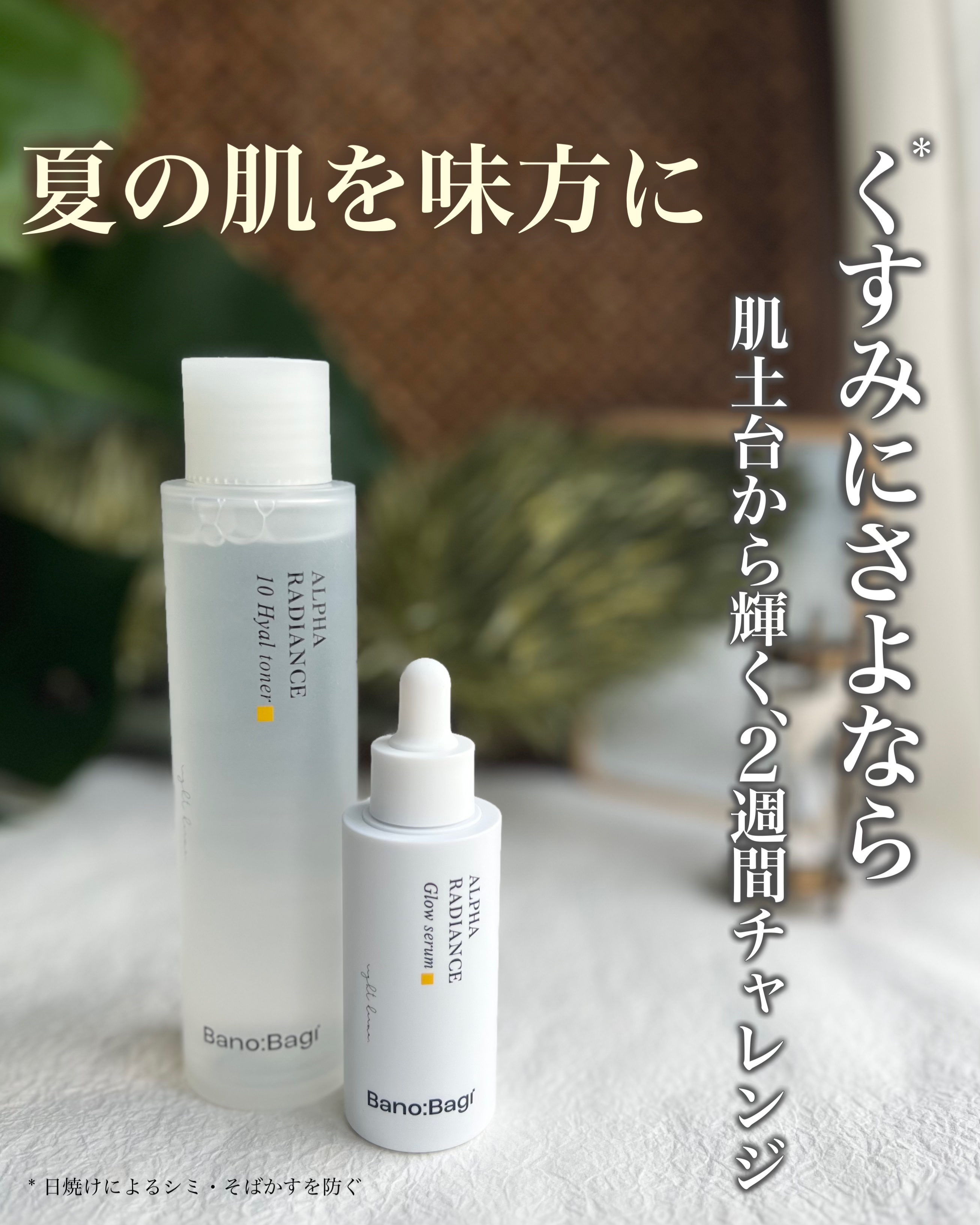 アルファラディアンスグローセラム/BANOBAGI/美容液を使ったクチコミ（1枚目）