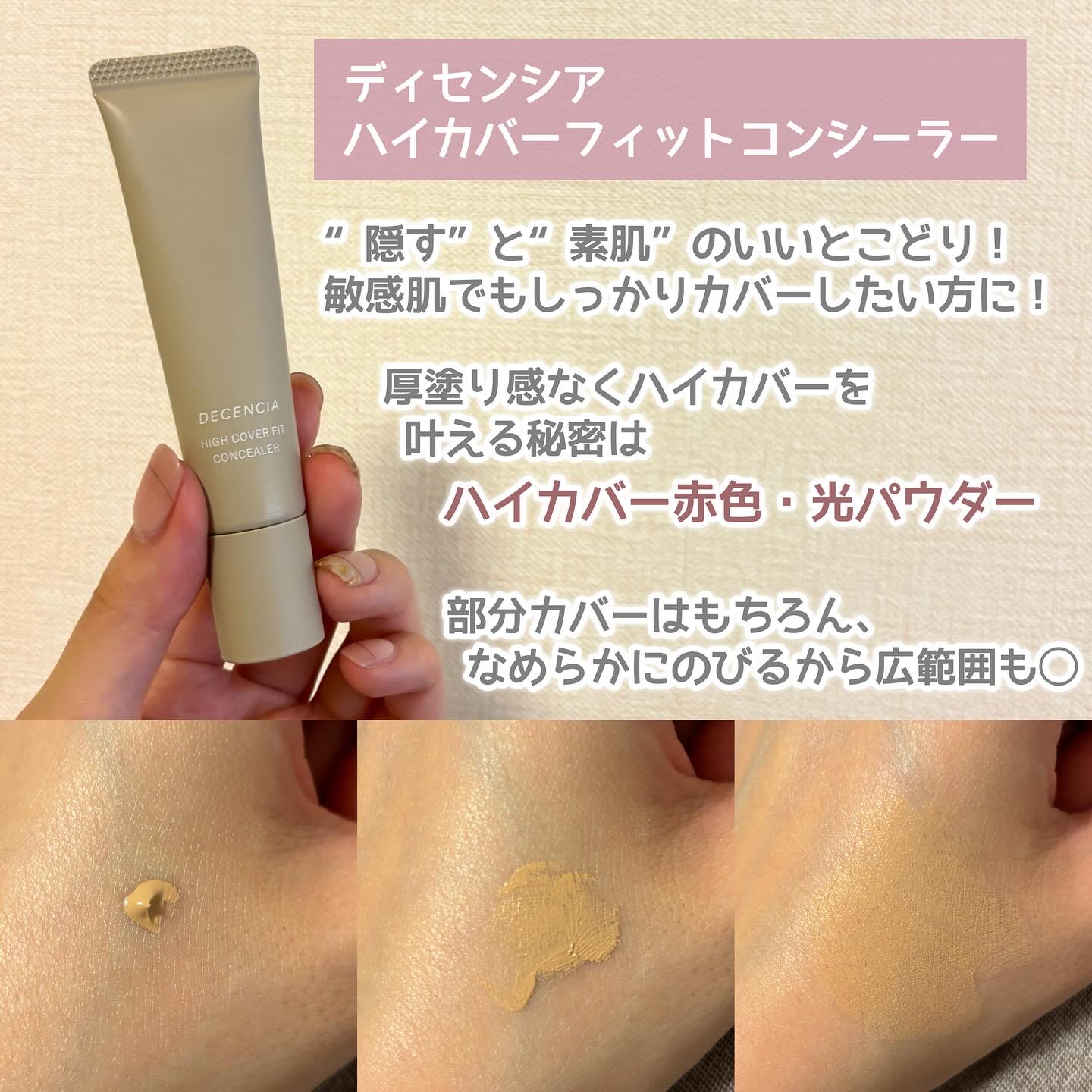 ディセンシア ハイカバーフィット コンシーラー/DECENCIA/リキッドコンシーラーを使ったクチコミ（2枚目）