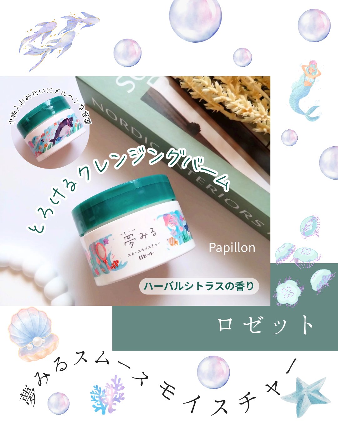 夢みる スムースモイスチャー［クレンジングバーム］/ロゼット/クレンジングバームを使ったクチコミ（1枚目）