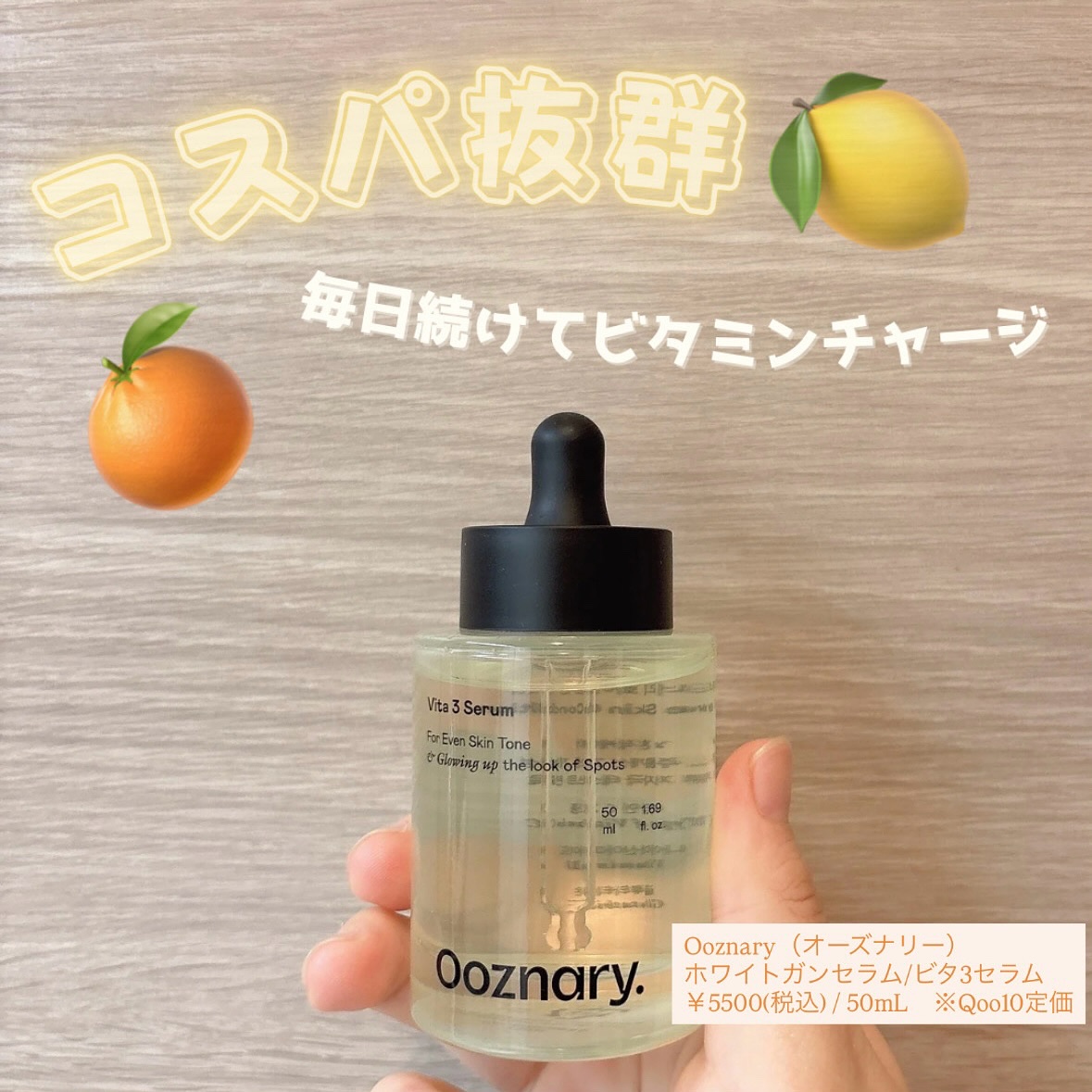 ビタ3セラム/オーズナリー/美容液を使ったクチコミ（1枚目）